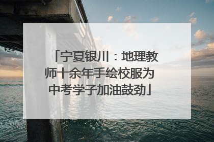 宁夏银川：地理教师十余年手绘校服为中考学子加油鼓劲